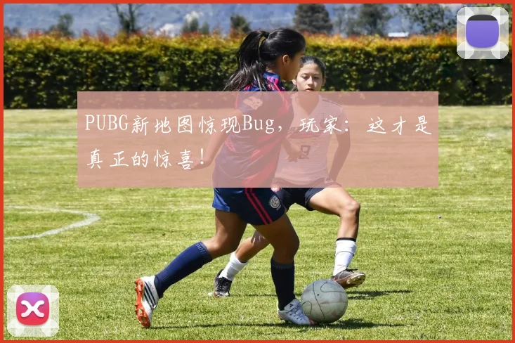 PUBG新地图惊现Bug，玩家：这才是真正的惊喜！