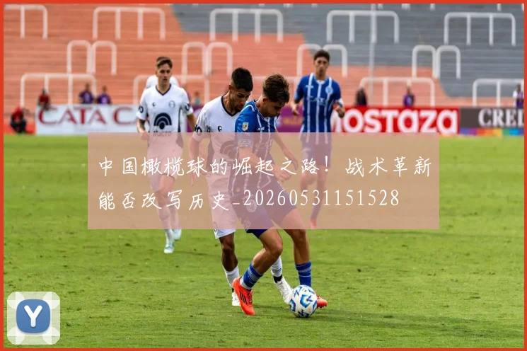 中国橄榄球的崛起之路！战术革新能否改写历史_20260531151528