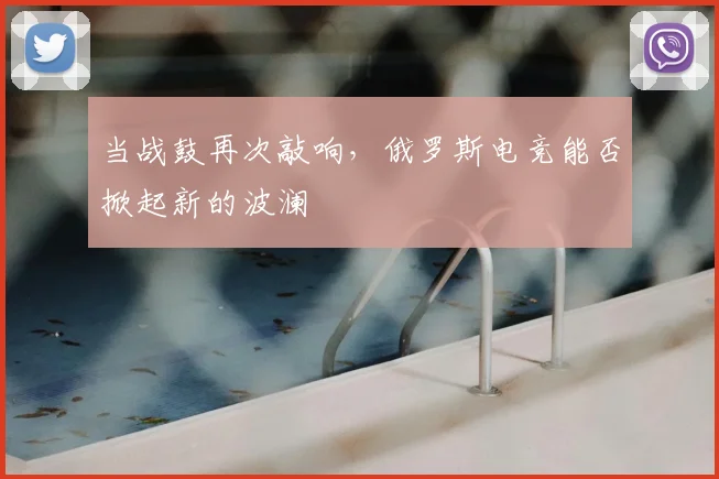 当战鼓再次敲响，俄罗斯电竞能否掀起新的波澜