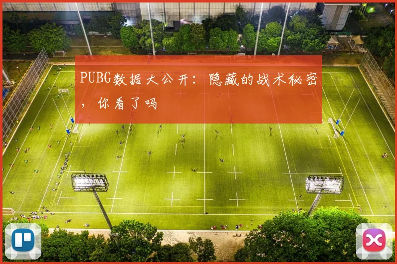 PUBG数据大公开:隐藏的战术秘密,你看了吗