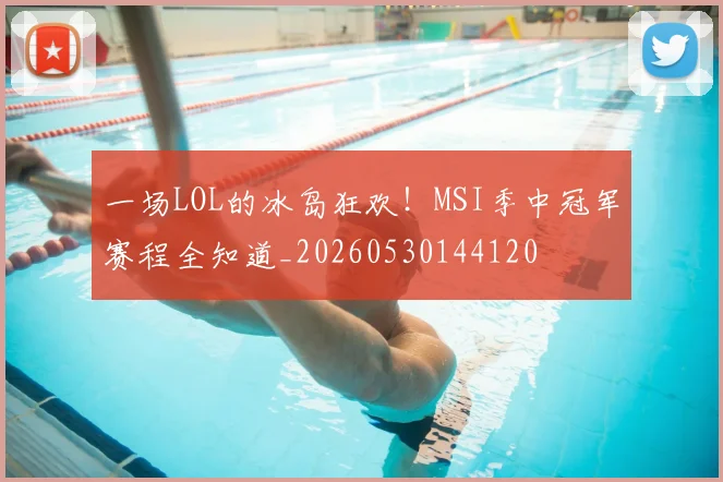 一场LOL的冰岛狂欢!MSI季中冠军赛程全知道_20260530144120