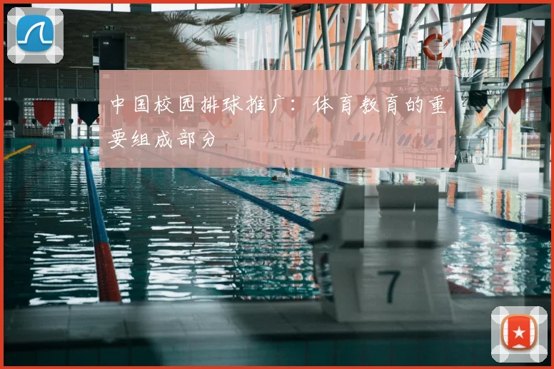 中国校园排球推广：体育教育的重要组成部分