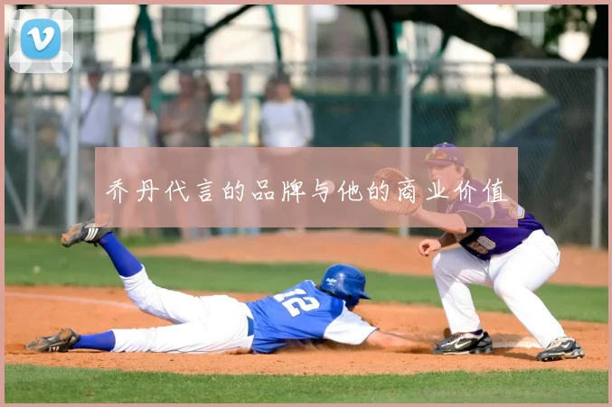 乔丹代言的品牌与他的商业价值