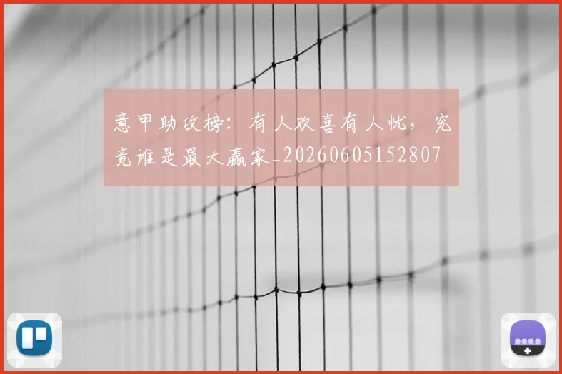 意甲助攻榜：有人欢喜有人忧，究竟谁是最大赢家_20260605152807