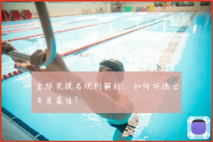 金球奖提名规则解析:如何评选出年度最佳?