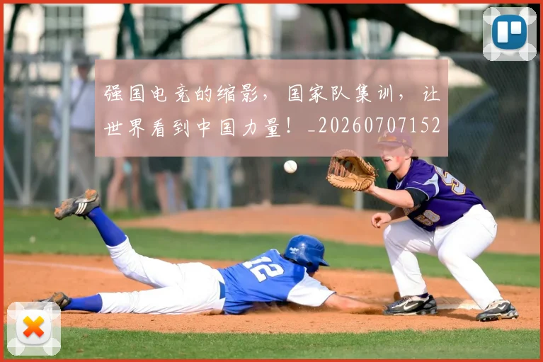 强国电竞的缩影,国家队集训,让世界看到中国力量!_20260707152135