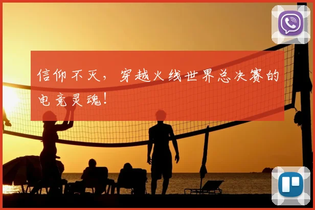 信仰不灭,穿越火线世界总决赛的电竞灵魂!