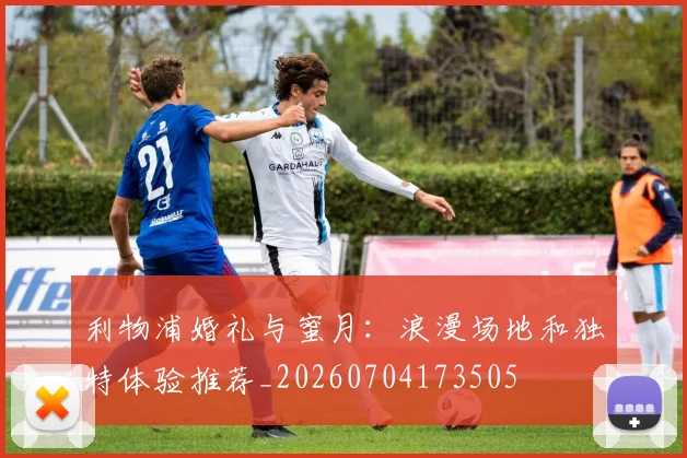 利物浦婚礼与蜜月:浪漫场地和独特体验推荐_20260704173505