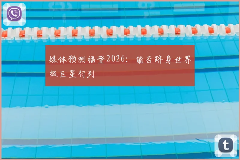 媒体预测福登2026:能否跻身世界级巨星行列