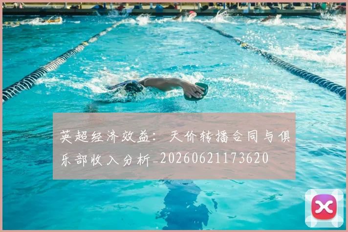 英超经济效益:天价转播合同与俱乐部收入分析_20260621173620