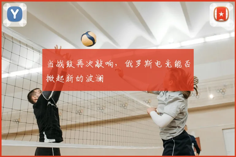 当战鼓再次敲响，俄罗斯电竞能否掀起新的波澜