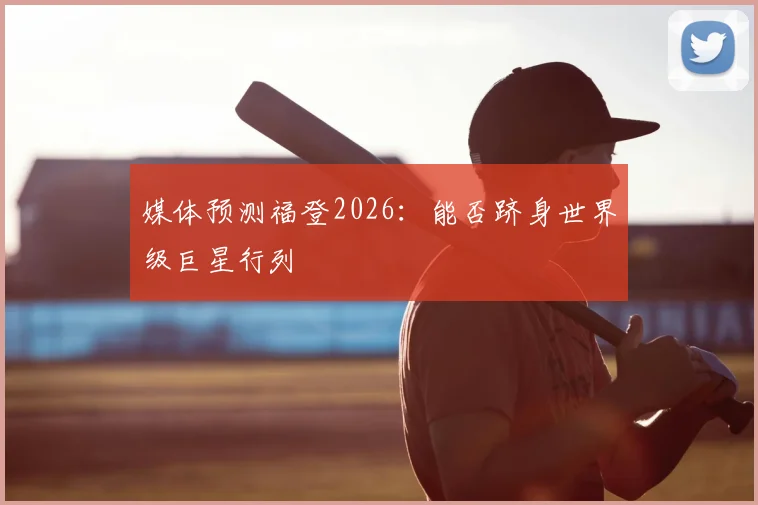 媒体预测福登2026:能否跻身世界级巨星行列