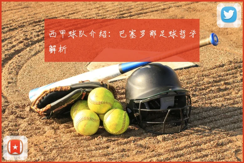西甲球队介绍：巴塞罗那足球哲学解析