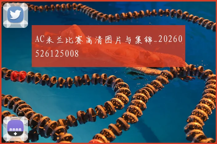 AC米兰比赛高清图片与集锦_20260526125008
