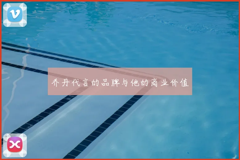 乔丹代言的品牌与他的商业价值