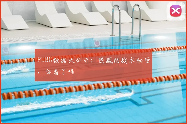 PUBG数据大公开：隐藏的战术秘密，你看了吗