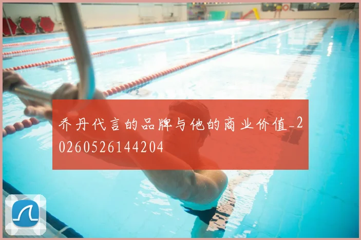 乔丹代言的品牌与他的商业价值_20260526144204