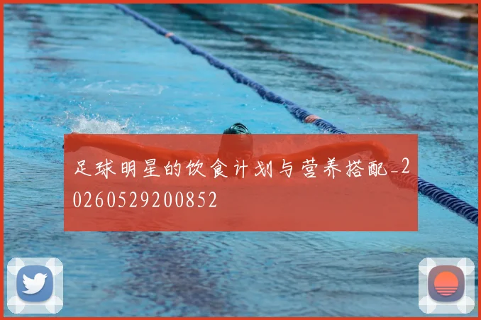 足球明星的饮食计划与营养搭配_20260529200852