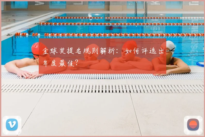 金球奖提名规则解析：如何评选出年度最佳？