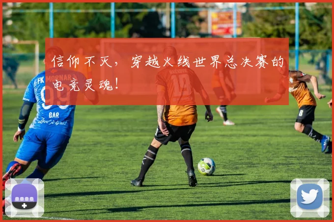 信仰不灭，穿越火线世界总决赛的电竞灵魂！
