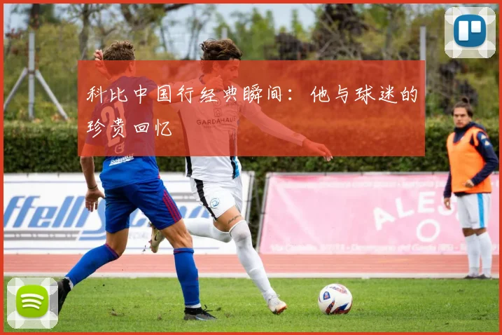 科比中国行经典瞬间:他与球迷的珍贵回忆
