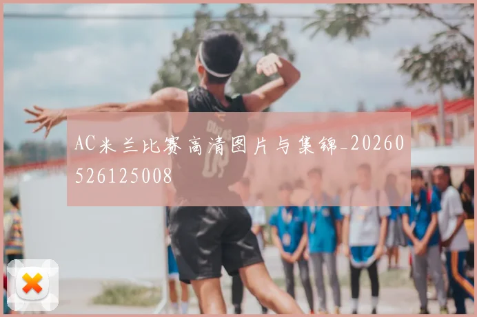 AC米兰比赛高清图片与集锦_20260526125008