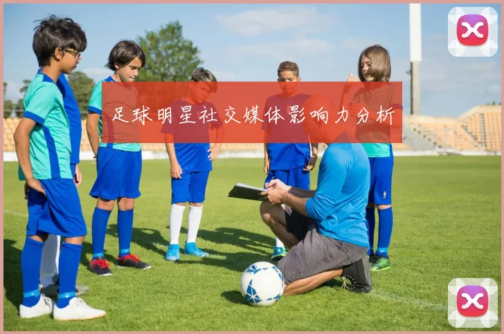 足球明星社交媒体影响力分析