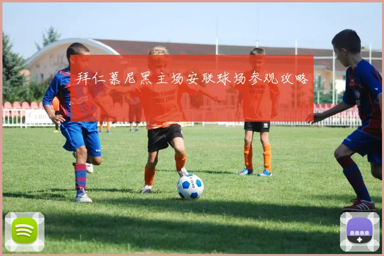 拜仁慕尼黑主场安联球场参观攻略