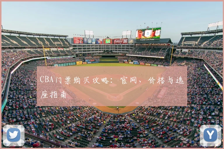 CBA门票购买攻略：官网、价格与选座指南