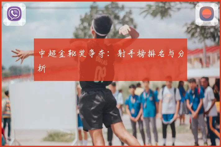 中超金靴奖争夺:射手榜排名与分析