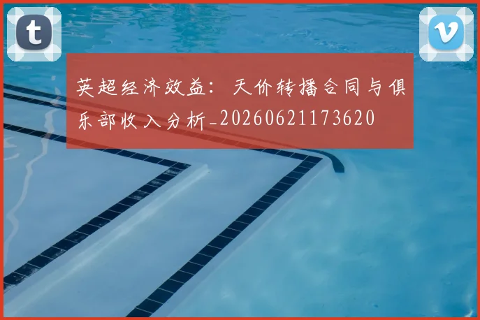 英超经济效益：天价转播合同与俱乐部收入分析_20260621173620
